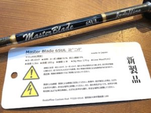 ☆日本の職人技☆ レスターファイン マスターブレイド 63ML ロッド